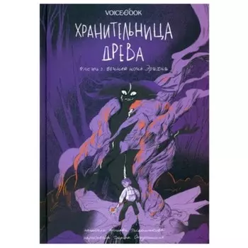 Хранительница Древа. Книга 3. Вечная ночь Эрихни. Раскольникова Я.