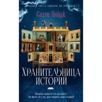 Хранительница историй. Пейдж С.