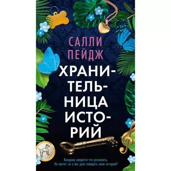 Хранительница историй. Пейдж С.