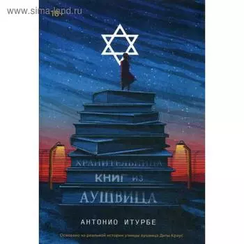 Хранительница книг из Аушвица. Итурбе А.
