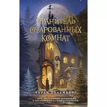 Хранитель очарованных комнат. Хольмберг Ч.