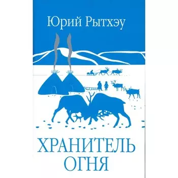 Хранитель огня. Рытхэу Ю.