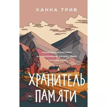 Хранитель памяти. Трив Х.