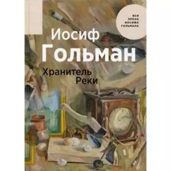 Хранитель Реки. Гольман И.