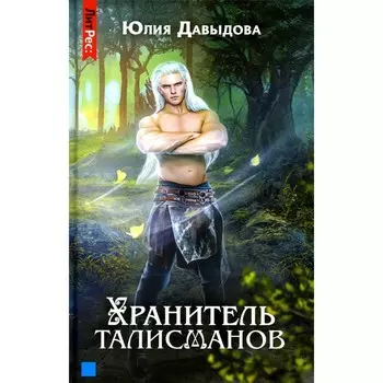 Хранитель талисманов. Книга 1. Давыдова Ю.