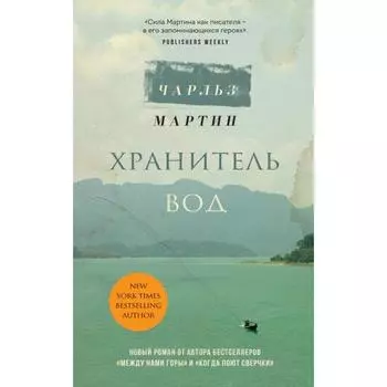Хранитель вод . Чарльз Мартин