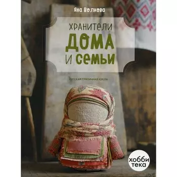Хранители дома и семьи. Волкова Я.В.