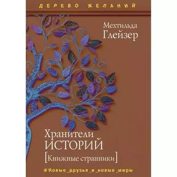 Хранители историй. Глейзер М.