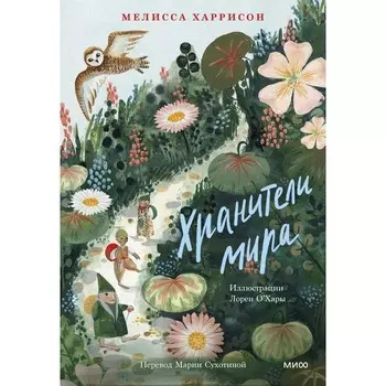 Хранители мира. Мелисса Харрисон