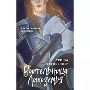 Хранители миров. Young Adult фэнтези. Левенселлер Т.
