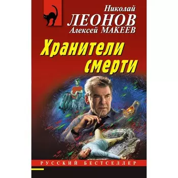 Хранители смерти. Леонов Н.И., Макеев А.В.
