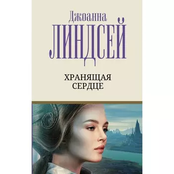 Хранящая сердце. Линдсей Д.