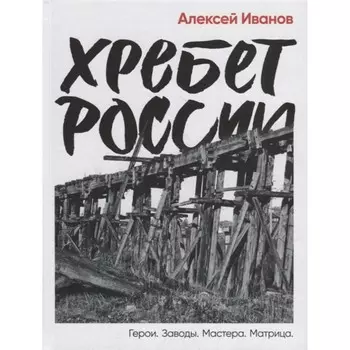 Хребет России. Иванов А.