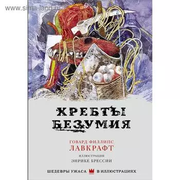 Хребты безумия. Лавкрафт Г.