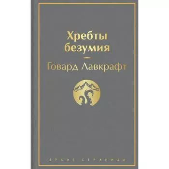 Хребты безумия. Лавкрафт Г.Ф.