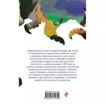 Хребты безумия. Лавкрафт Г.Ф.