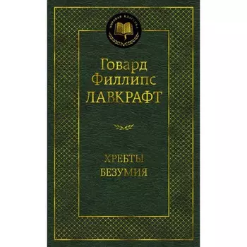 Хребты Безумия. Лавкрафт Г.Ф.
