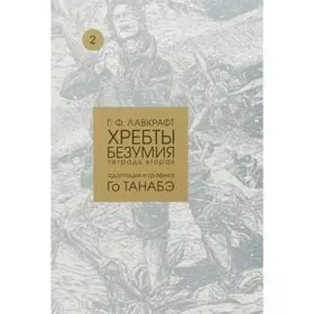 Хребты безумия. Том 2. Адаптация и графика Го Танабэ