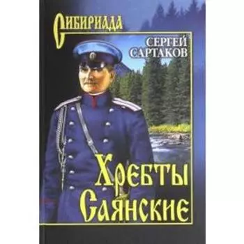 Хребты Саянские. Том 2. В 2 - х томах. Сартаков С.