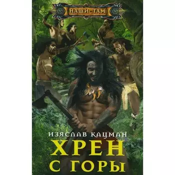 Хрен с Горы. Кацман И.
