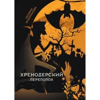 Хренодерский переполох. Андрианова Т.