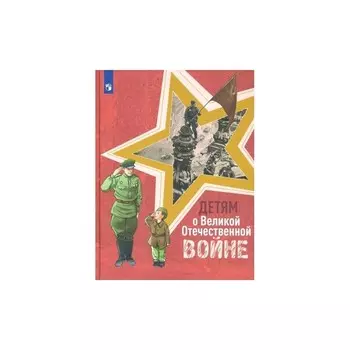 Детям о Великой Отечественной войне