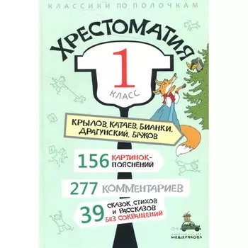 Хрестоматия: 1 класс