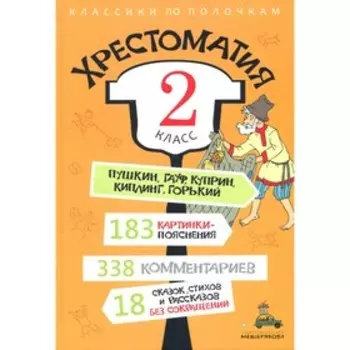 Хрестоматия: 2 класс