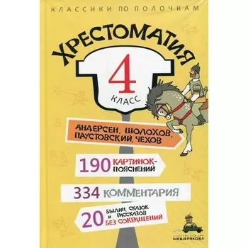 Хрестоматия: 4 класс