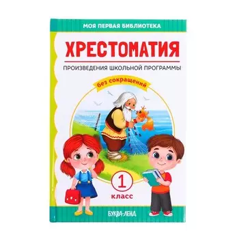 Хрестоматия «Чтение», для 1 класса, 192 стр.