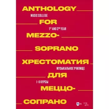 Хрестоматия для меццо-сопрано. Музыкальное училище. I–II курсы. Ноты. Сост. Ильянова Е.А.