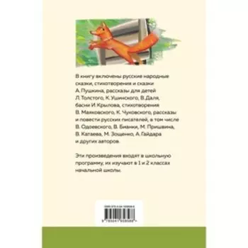 Хрестоматия для начальной школы. 1 и 2 классы. Пушкин А.С., Катаев В.П., Бианки В.В.