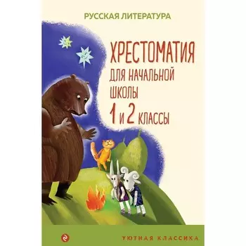Хрестоматия для начальной школы. 1 и 2 классы. Пушкин А.С., Катаев В.П., Бианки В.В.