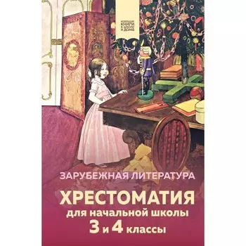 Хрестоматия для начальной школы. 3 и 4 классы. Зарубежная литература