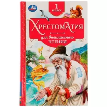 Хрестоматия для внеклассного чтения. 1 класс