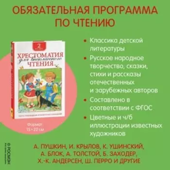 Хрестоматия для внеклассного чтения, 2 класс