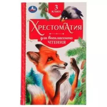 Хрестоматия для внеклассного чтения. 3 класс