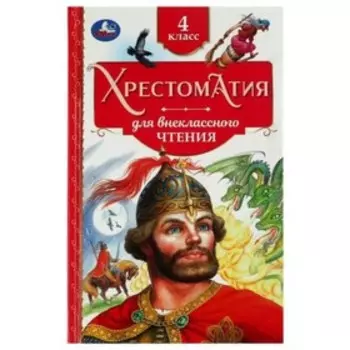 Хрестоматия для внеклассного чтения. 4 класс