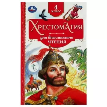 Хрестоматия для внеклассного чтения. 4 класс