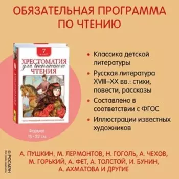 Хрестоматия для внеклассного чтения, 7 класс