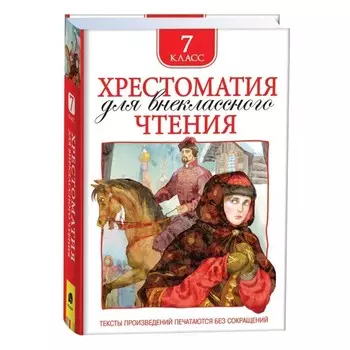 Хрестоматия для внеклассного чтения, 7 класс