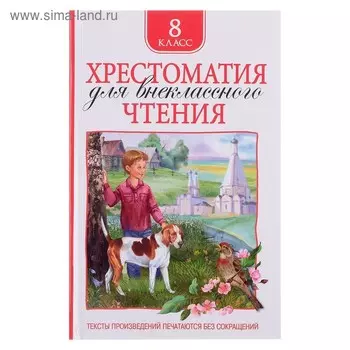 Хрестоматия для внеклассного чтения, 8 класс