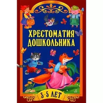 Хрестоматия дошкольника. Для детей 3-5 лет