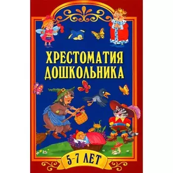 Хрестоматия дошкольника. Для детей 5-7 лет