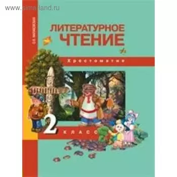 Хрестоматия. ФГОС. Литературное чтение 2 класс. Малаховская О. В.
