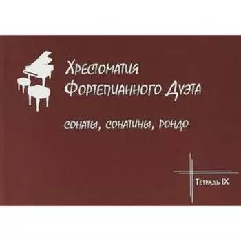 Хрестоматия фортепианного дуэта. Сонаты, сонатины, рондо