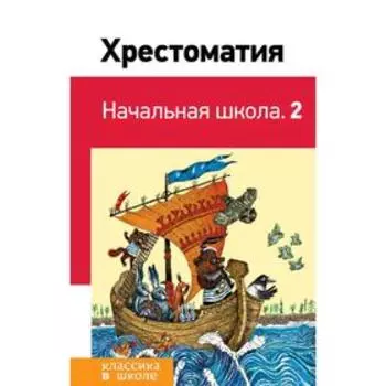 Хрестоматия. Начальная школа. 2, Пушкин А.С.