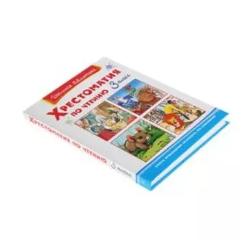 Хрестоматия по чтению. 3 класс