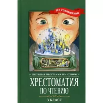 Хрестоматия по чтению. 3 класс. 5-е издание