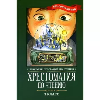 Хрестоматия по чтению. 3 класс. 6-е издание